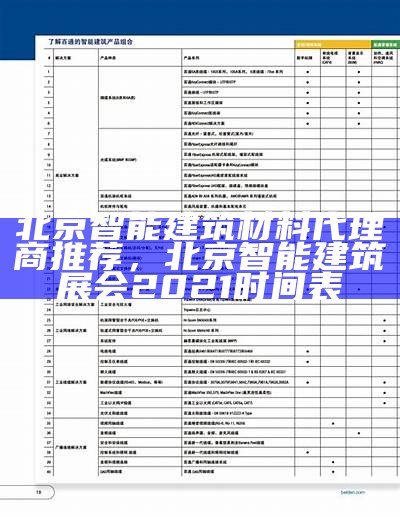 北京智能建筑材料代理商推荐，北京智能建筑展会2021时间表