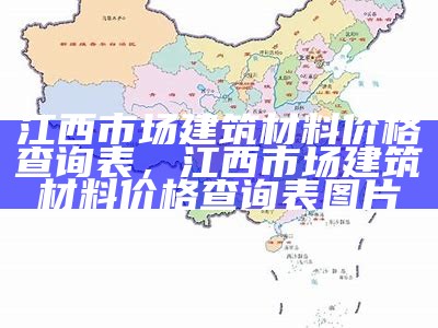 邯郸新型建筑材料价格查询最新价格表，邯郸市新型建材厂