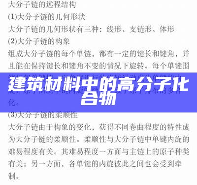 建筑材料中的高分子化合物