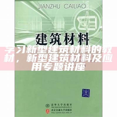 建筑材料学第六节课程笔记详解，建筑材料第八章