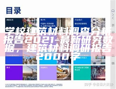 学校建筑材料调查分析报告2021-最新研究数据，建筑材料调研报告2000字