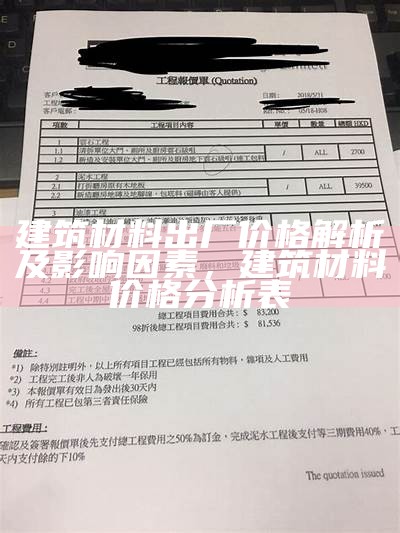 建筑材料出厂价格解析及影响因素，建筑材料价格分析表