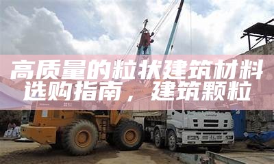 泰安标准化建筑材料厂官网，专业生产供应，泰安标准件电话号码