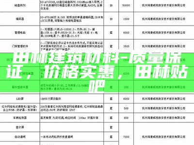 自贡市无机建筑材料价格一览2022，自贡市建筑材料信息价