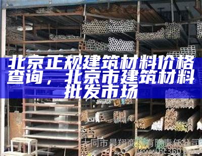 上海建筑材料配送价格查询网站，上海建材平台