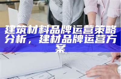 《丰台区多层建筑材料最新价格查询与分析》，丰台在建工程