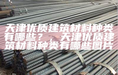 建筑材料的组成有哪几部分，建筑材料的组成有哪几部分