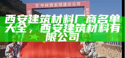 西安建筑材料厂商名单大全，西安建筑材料有限公司