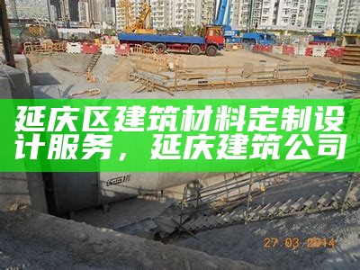 洪泽区建筑材料厂家联系电话及地址，淮安洪泽区建材市场