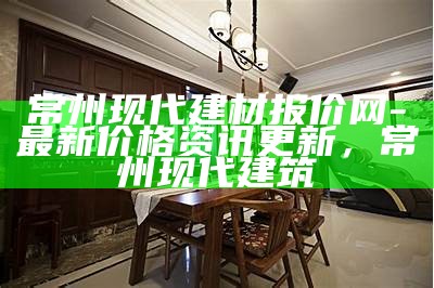 常州家装建材价格查询，建材报价表 - 百度收录