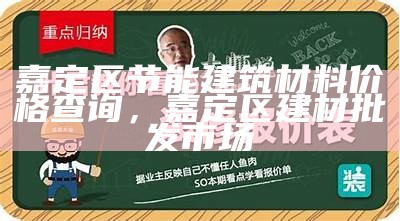 嘉定区节能建筑材料价格查询，嘉定区建材批发市场