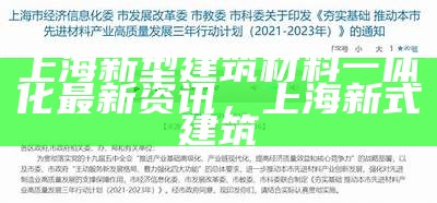 上海新型建筑材料一体化最新资讯，上海新式建筑