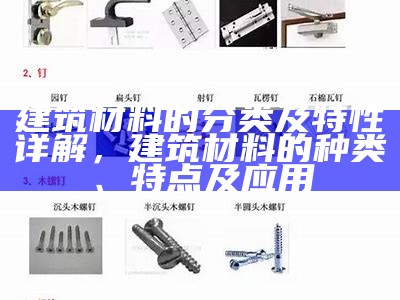 建筑材料分类详解，建筑材料分类明细表