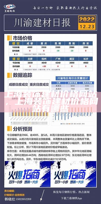 上海装饰建材价格网站，上海装饰建材价格网站有哪些