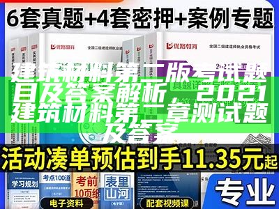 建筑材料第二版考试题目及答案解析，2021建筑材料第二章测试题及答案