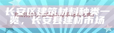 建筑材料分类详解，建筑材料分类明细表