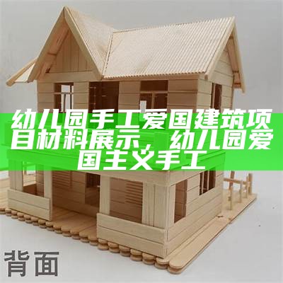 幼儿园手工爱国建筑项目材料展示，幼儿园爱国主义手工