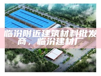 《江苏优质工业建筑材料供应商推荐与选择指南》，江苏高端建材供应商