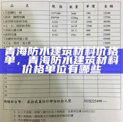 青海防水建筑材料价格单，青海防水建筑材料价格单位有哪些