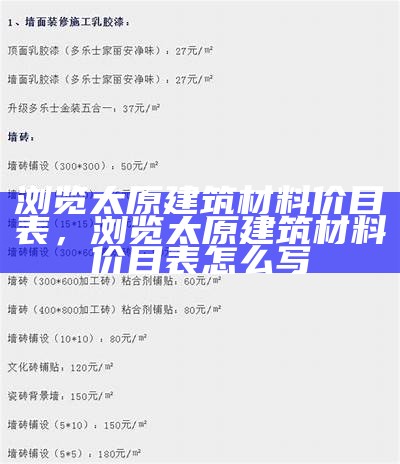 浏览太原建筑材料价目表，浏览太原建筑材料价目表怎么写