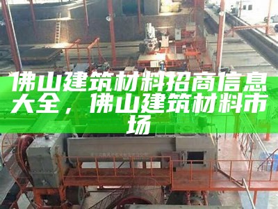 福建建筑材料批发价大全，福建建材市场有哪些