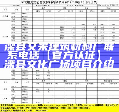 滦县文来建筑材料厂联系电话【官方认证】，滦县文化广场项目介绍