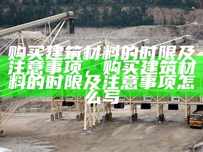 黄山区建筑材料服务以客户为尊，黄山区建筑材料服务以客户为尊的企业