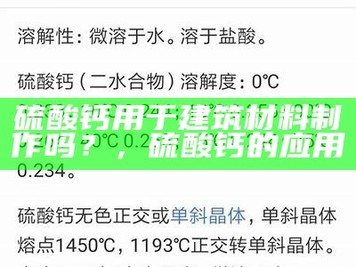 硫酸钙用于建筑材料制作吗？，硫酸钙的应用