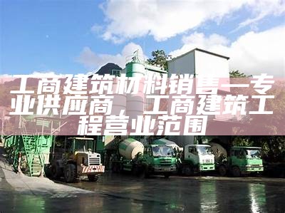 南京轩祺建筑材料厂详细地址查询，南京轩垚土石方工程有限公司