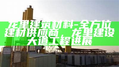 攀枝花市建筑材料厂详解，攀枝花市建材批发市场