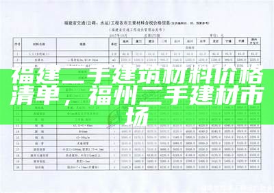 福建二手建筑材料价格清单，福州二手建材市场