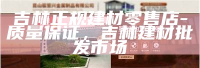 吉林正规建材零售店-质量保证，吉林建材批发市场