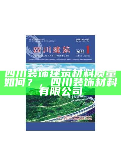 四川装饰建筑材料质量如何？，四川 装饰材料 有限公司