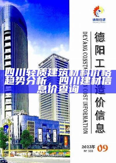 四川环保建筑材料市场价格查询，四川建筑材料价格信息网