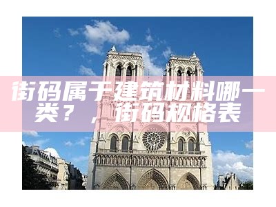 街码属于建筑材料哪一类？，街码规格表