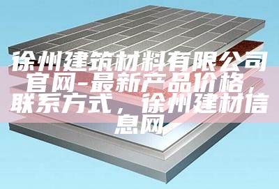 淮阴区新型建筑材料生产厂家，淮安新型建材厂