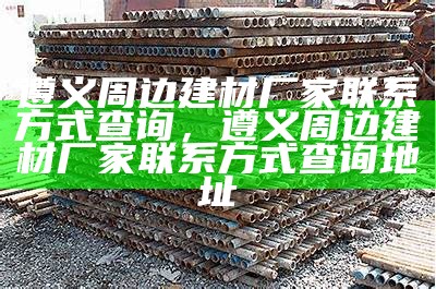 昆明建筑材料厂家-专业供应站，昆明百强建筑材料厂