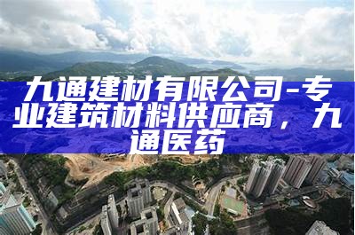 通用建筑材料回收价格查询，建筑材料回收和利用经营范围