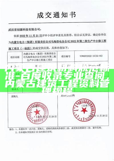 内蒙古建筑材料规范标准-百度收录专业查阅，内蒙古建筑工程资料管理规程