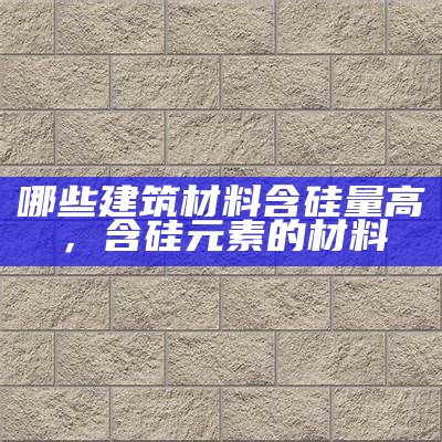 建筑材料黑料含义解析及相关知识介绍，建筑材料是什么意思