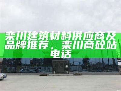 淮安优质室内建筑材料供应商推荐与选择指南，淮安市建材批发市场