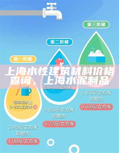 上海水性建筑材料价格查询，上海水泥制品