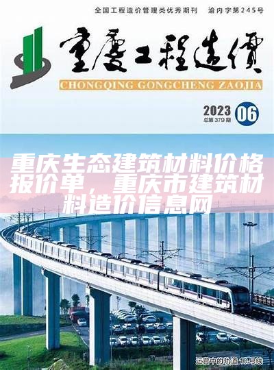 重庆生态建筑材料价格报价单，重庆市建筑材料造价信息网