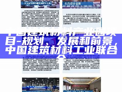 中国建筑材料产业园项目-规划、发展和前景，中国建筑材料工业联合会