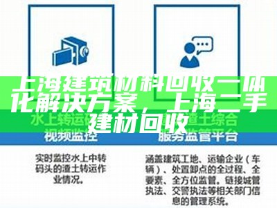 上海建筑材料回收一体化解决方案，上海二手建材回收