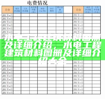 水电工程建筑材料图册及详细介绍，水电工程建筑材料图册及详细介绍大全