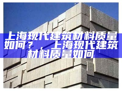 现代建筑材料厂家供应现货，现代建筑材料大全及用途