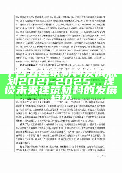 十四五建筑材料发展规划2021-2025，浅谈未来建筑材料的发展趋势