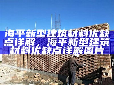 海平新型建筑材料优缺点详解，海平新型建筑材料优缺点详解图片