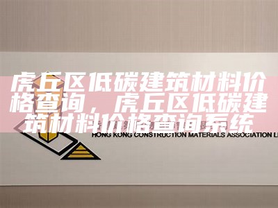 虎丘区低碳建筑材料价格查询，虎丘区低碳建筑材料价格查询系统